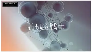 TheWORLD「名もなき戦士」リリックビデオ（メンバーパフォーマンス映像）【公式】
