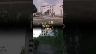 1986 против 2025 &mdash; как выглядит Припять сейчас? Это шок
