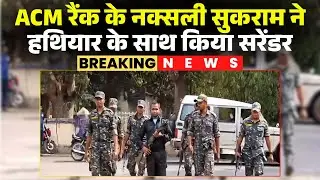 Naxal Surrender: Malkangiri में ACM रैंक के सुकराम ने किया सरेंडर। Naxalite | Anti Naxal Operation