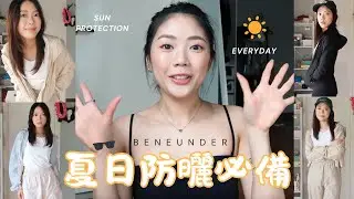 UNBOXING HAUL | 🌼夏日防曬必備【 [Beneunder 蕉下】開箱分享！防曬穿搭也可以很好看！涼感的布料品質真的很好！☀️