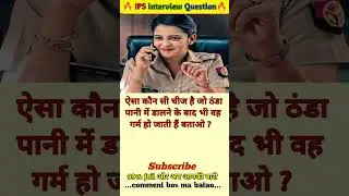 🤔 IPS interview questions and answers 🔥 GK upsc questions 📚#upsc #ias #ips #generalknowledge