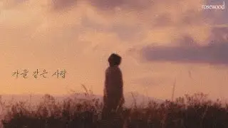 [자작곡] 가을 같은 사람