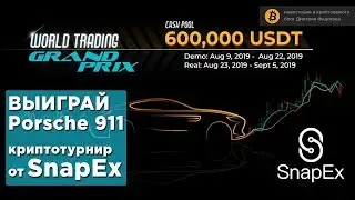 Выиграй Porsche 911 или 100 000 USDT на трейдинг турнире от SnapEx