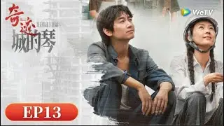 EP13 「奇蹟」紙板為琴，歲月為弦，跨半世代際傳承，彈響屬於深圳的奇蹟樂章 #奇蹟 #胡歌 #宋佳 #雷佳音 #閆妮 #張頌文 #白宇 #陳曉 #童瑤 #王安宇 #於適 #亲情  #亲情 #信念