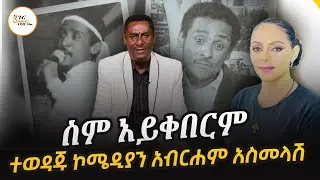 ተወዳጁ ኮሜዲያን አብርሐም አስመላሽ ሲታወስ Comedian Abraham Asmelash #ስምአይቀበርም