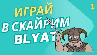 Let's Play SKYRIM 2025 [1] Начало