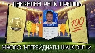 УНИКАЛЕН PACK OPENING! ОТВОРИХ 4-МА 86+ (ft. ACILITH)