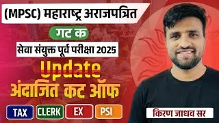 Combined Exam Group C 2025 Expected Cut Off | संभाव्य Cut off| अंदाजित कट ऑफ|Group C|Kiran Jadhav 