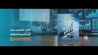 ندوة مناقشة كتاب اساسيات المحاسبة المالية
