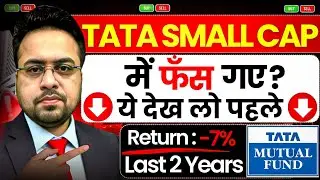 Tata Small Cap में फँस गए? ये देख लो पहले 