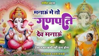 गणेश वंदना। मनाऊं मै तों गणपति दैव मनाऊं। Singer hamraj saini malarna doonger। ganesh vandhana 