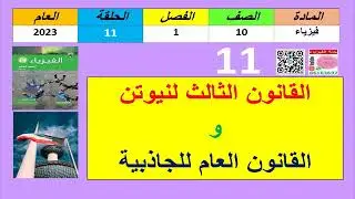 حلقة#11-فيزياء10-الفصل11-قانون نيوتن الثالث والقانون العام للجاذبية-2023-66163697-جنة الفيزياء.mp4
