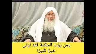 وَمَن يُؤْتَ الْحِكْمَةَ فَقَدْ أُوتِيَ خَيْرًا كَثِيرًا ـ الشيخ مصطفى العدوي