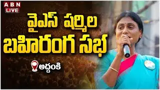 🔴LIVE : వైఎస్  షర్మిల బహిరంగ సభ | AP PCC YS Sharmila Reddy Public Meeting @Addanki | ABN Telugu