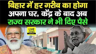 Bihar के शहरी गरीबों को मिलेगा अपना घर, अब State Govt ने भी जारी कर दिए इतने रूपए