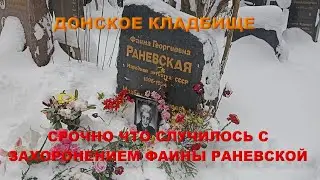 СРОЧНО ЧТО СЛУЧИЛОСЬ С ЗАХОРОНЕНИЕМ АКТРИСЫ ФАИНЫ РАНЕВСКОЙ НА ДОНСКОМ КЛАДБИЩЕ ШОКИРУЮЩИЕ ВИДЕОКАДР