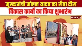 Chief Minister Mohan Yadav का Rewa दौरा, Development Projects का Inauguration| UGC New Act Ban