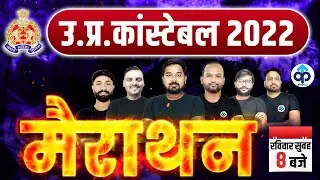 UP CONSTABLE NEW VACANCY 2022 | UP POLICE CONSTABLE 2022 SUNDAY MARATHON | UP CONSTABLE CLASSES