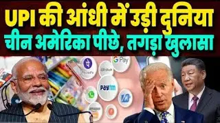 कैसे इंडिया का UPI दुनिया के बड़े Payment Systems को पीछे छोड़ रहा है!
