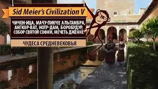 Чудеса средневековья в Sid Meier's Civilization V. Чичен-Ица, Мачу-Пикчу, Альгамбра и другие