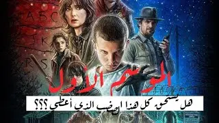 STRANGER THINGS SEASON 1 REVIEW - DARIJA - 