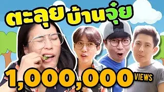 เยอะทีวี | EP.2 เป้พุฒคิริน ตะลุยบ้านจุ๋ย