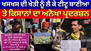 Ludhiana Titu Baniya Protest | ਖਸਖਸ ਦੀ ਖੇਤੀ ਨੂੰ ਲੈ ਕੇ ਟੀਟੂ ਬਾਣੀਆ ਤੇ ਕਿਸਾਨਾਂ ਦਾ ਅਨੋਖਾ ਪ੍ਰਦਰਸ਼ਨ | N18V