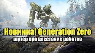 Новинка! Generation Zero (2019) - шутер про восстание роботов. Прохождение.
