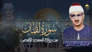 من روائع المسجد الأقصى للشيخ المنشاوي - سورة لقمان 8-20 خشوع وأداء إعجازي فاق الحدود والقيود
