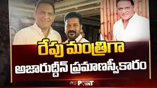 Azharuddin To Take Oath As Telangana Minister Tomorrow || TV5 Breaking Point