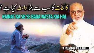 Kaainaat Ka Sabsay Bada Waasta aur Waseela Kya Hai ? Waseela |  سب سے بڑا واسطہ