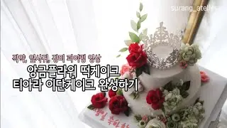 작약,장미,잎사귀 파이핑. 앙금플라워 떡케이크 이단케이크 티아라케이크. flowercake decorations.