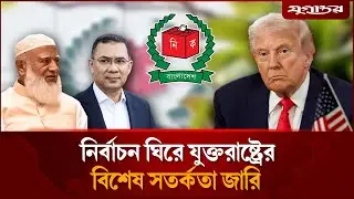 নির্বাচনে হামলার শঙ্কায় যুক্তরাষ্ট্রের বিশেষ সতর্কতা জারি  | US Security Alert | Election | Jugantor