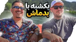یکشنبه با بدماش Sunday with @BADMASH-DARI  🇦🇫👊