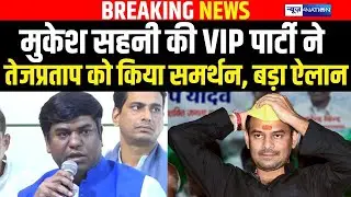 Mukesh Sahani की VIP पार्टी ने Tej Pratap Yadav को किया समर्थन, बड़ा ऐलान | Bihar News | News4Nation