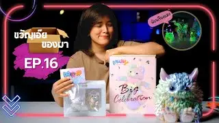 ขวัญเอ๊ย ของมา Ep.16 - Monster Fluffy สีพาสเทล เรืองแสง