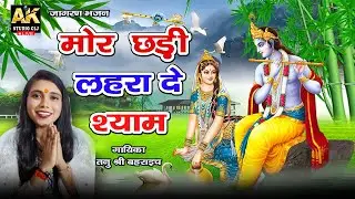 मोर छड़ी लहरा दे !! #श्यामभजन !! Mor Chadi Lahera De!! Singer Tanu Shri #akstudioclj #shyamjikabhajan