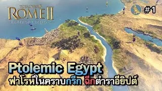 Total War: Rome 2 DEI [ไทย] | Ptolemic Egypt ฟาโรห์ในคราบชาวกรีก โดนฉีกร่างด้วยช้างแอฟริกา | Vol.1