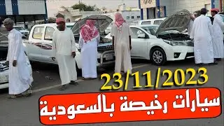 مباشرة اليوم حراج السيارات المستعملة 🇸🇦الفئة الاقتصادية والرخيصة والمرغوبة المدنية المنورة