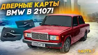 ДВЕРНЫЕ КАРТЫ BMW в ВАЗ 2107. ЭСП в ЗАДНИЕ ДВЕРИ. ЧАСТЬ 1