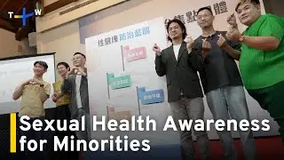 NGO Urges Better Access to Health Services for Sexual Minorities｜TaiwanPlus News