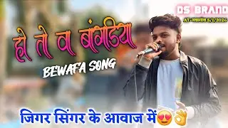 हो तो वा बांगडिया Bewafa Song जिगर सिंगर के आवाज में😍👌DS BRAND🥁