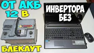 Как включить ноутбук от аккумулятора 12V без инвертора, лайфхак в блекаут