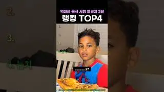 역대급 음식 서빙 챌린지 2탄 랭킹 TOP4