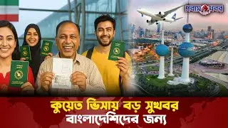 কুয়েত ভিসায় বড় সুখবর  বাংলাদেশিদের জন্য । Kuwait | Visa Update | Probash Khabor