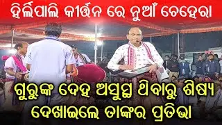 ଗୁରୁଙ୍କ ଦେହ ଅସୁସ୍ଥ ଥିବାରୁ ଶିଷ୍ୟ ଦେଖାଇଲେ ତାଙ୍କର ପ୍ରତିଭା.. Hirlipali kirtan at bijapali baba yagan..
