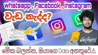 Face book Instagram WhatsApp Not Working Sinhala | Whatsapp Facebook Instagram Down?(2021) #techNews