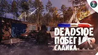 🔶DEADSIDE 🔶Двое уже Армия