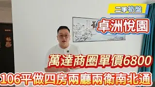【二手筍盤】卓洲悅園，萬達商圈單價6800，106平四房兩廳兩衛南北通，聯係大劉還可以傾假，#惠州#惠州樓盤#港人置業#港人#惠州房產#地產#熱門#二手筍盤 #筍盤#蓮塘口岸 #醫療  #養老#萬達