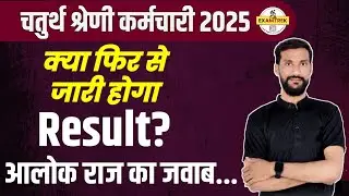 4th Grade results || Will the results be released again? Alok Raj replied with complete information.